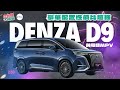 【兩分鐘睇車】騰勢DENZA D9 總裁級電動MPV💥7座豪華商務型丨BUYCAR