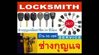 ช่างกุญแจราชเทวี 094-857-8777 KEY ปทุมวัน บางรัก สยาม สยามสแควร์ สยามพารากอน สาทย่าน สี่พระยา