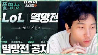 이번에도 최고 가성비 김민교?! 멸망전 공지 2023.8.26 풀영상