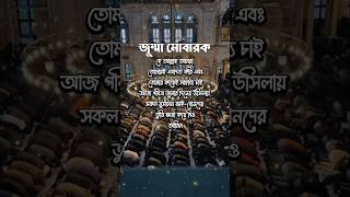 পবিত্র জুম্মা মোবারক | #shorts #shortsfeed #jummamubarak #status