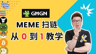 探索Memecoin宝藏！扫链工具完整教程，从 0到 1 教学，教你识别潜力Memecoin！#加密货币 #memecoin #meme #crypto #有鱼有饭 #web3