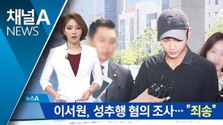 성추행 혐의 이서원, 검찰 조사 후 “피해자에 사과”