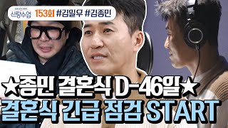 [예능] 신랑수업 153회_250305_★종민 결혼식 D-46일★ 그런데 종민이 아는 건 결혼식 날짜와 장소뿐...?!