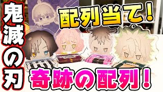 【鬼滅の刃】奇跡の配列に感動！お団子ボックス開封配列当て勝負！B-BOX編【グッズ】