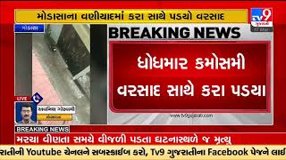 Sudden weather change in Modasa,  received hailstones | Tv9GujaratiNews