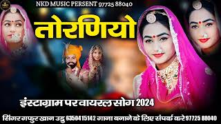 न्यू शादी सोंग 2024 || तोरणियो toraniyo सिंगर गफुर खान उडु Gafur khan // nyoo shaadee song