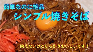 コツを伝授！　シンプル焼きそば