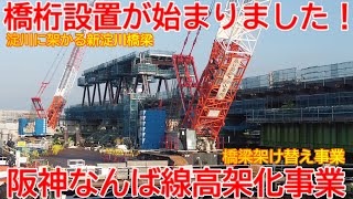 【高架化】No1551 橋桁設置工事が始まりました！ 阪神なんば線 橋梁架け替え事業および高架化事業 #阪神なんば線 #高架化 #橋梁架替