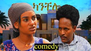 #NEW ERITREAN COMEDY KANCHELO ሓድስ ኮሜዲ ካንቸሎ 2024