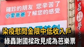 染疫慰問金限中低收入戶　綠轟謝國樑政見竟是芭樂票－民視新聞