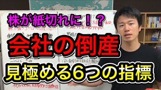 倒産しない会社を見極める6つの指標