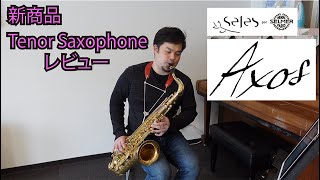 世界最速！？セルマー新製品アクソス　テナーサックス　試奏してみた！　Selmer AXOS Tenor Saxophoe Trial Review