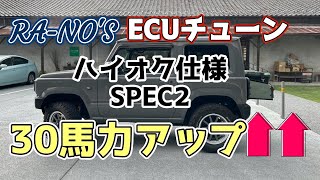 ジムニーが速い！脅威の30馬力アップ【新型ジムニー JB64 JB74】ラノーズ プラスパワー ECM スペック2