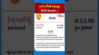 బండి భగీరథ్ ఇష్యూపై RSS సీరియస్..! | RSS Serious On Bandi Sanjay | Rashtriya Swayamsevak Sangh