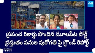 Ground Report: Mulapeta Port Work Achieved Word Record, Srikakulam District | CM YS Jagan |@SakshiTV