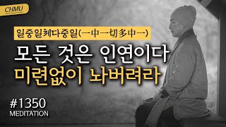 ☯ 1350일 수행 | 모든 것은 인연이다, 미련없이 놔버려라 ✔️일중일체다중일(一中一切多中一) + 절운동 + 좌선\u0026확언명상(필사Day92) ▶CH Meditation / CHMU