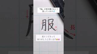 【美文字】『服』書き順に注意🙋‍♀️🤝✨ #美文字 #ペン #ペン字 #ペン習字 #手書き #手書き文字 #ぺんてる #筆ペン #服_書き方