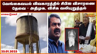 வேங்கைவயல் விவகாரத்தில் சிபிஐ விசாரணை தேவை- அதிமுக, விசிக வலியுறுத்தல் | Maalaimalar