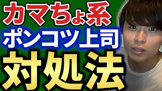 【ポンコツ】頭悪い上司との付き合い方