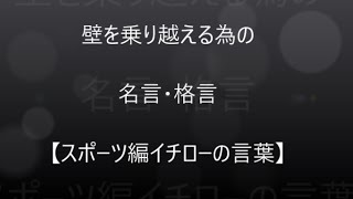 壁を乗り越える為の名言・格言【スポーツ・イチロー編】