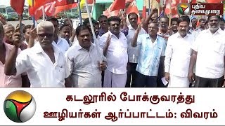 கடலூரில் போக்குவரத்து ஊழியர்கள் ஆர்ப்பாட்டம்: விவரம் | Transport Workers | Protest | Cuddalore