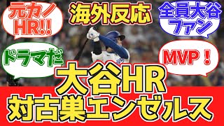 【大谷HR対エンゼルス】ドジャースファン試合中の反応 2024.6.22 vs エンゼルス【海外の反応】【大谷翔平22号ホームラン】