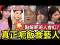 炎明熹平反！最呃飯食【全港藝人選舉】個個以實力入圍！阿叻陳百祥「憑甚麼紅？」肥媽「憑甚麼可指點江山？」楊千嬅靠運？張柏芝TWINS「唱歌呃飯食」姜濤無撈？#中年好聲音3 #東張西望#tvb#何太直播