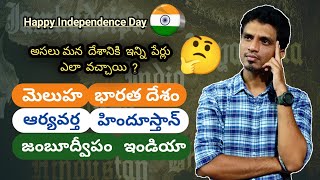 మన దేశానికి ఇన్ని పేర్లు ఎలా వచ్చాయి ? ||History of our country names Hindustan, India and Barath ?