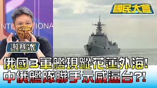 俄國3軍艦現蹤花蓮外海! 中俄艦隊聯手示威逼台?! 國民大會 20220705 (3/4)