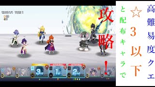 ファンタジア・リビルド　混成世界3　メインクエスト　高難易度　☆3以下と配布キャラ　攻略　敵編成　ファンリビ