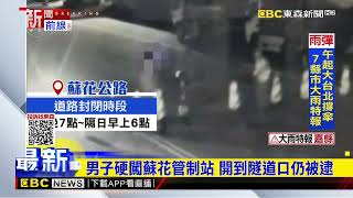 男子持電擊槍恐嚇管制人員 硬闖蘇花管制站@newsebc