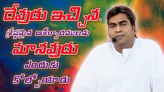 దేవుడు ఇచ్చిన శ్రేష్ఠమైన ఆశీర్వాదములను మానవుడు ఎందుకు కోల్పోయాడు? |Pastor Suresh AyyaGaru Ramagundam