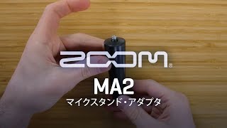 別売アクセサリ：マイクスタンド・アダプタ『MA2』