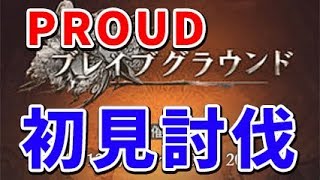 『グラブル』ブレグラ PROUD 初見討伐！（ブレイブグラウンド）（グランブルーファンタジー）