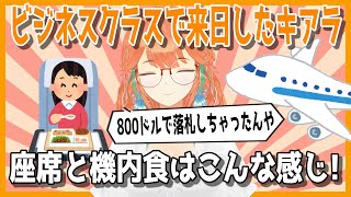 試しに入札してみたらビジネスクラスを落札してしまったキアラ【日英両字幕】