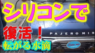 [DIYメンテナンス]シリコン洗車でボロのパジェロミニは復活するのか？