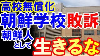 朝鮮学校に日本が支援するわけないじゃん。高校授業料無償化から朝鮮学校排除