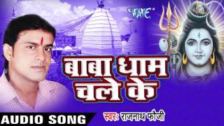 गरवा में शोभेला सपवा के माला  || Baba Dham Chale Ke || Rajnath Foji || Bhojpuri Kanwar Song 2016