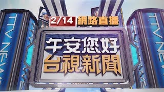 2020.02.14 午間大頭條：菲拒解除對台禁令 藍籲政府\