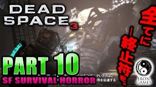 #10【日本語化・高画質】Dead Space 3：デッドスペース3を穏やかに実況プレイ【巨大生命体：ネクサス】