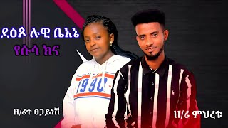 ዘማሪ ፀጋናሽ ኤርጎጎ እና  ምህረቱ ዘለቀ/ ደጶ ሉዊ ቤአኔ የሱሳ ኪና!!