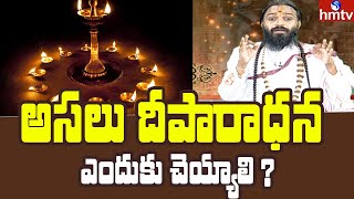 అసలు దీపారాధన ఎందుకు చెయ్యాలి ? | Devi Shree Guruji | hmtv