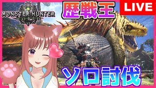 【MHW】歴戦王ドスジャグラス　ソロ討伐リベンジ＆マルチ【女性実況】モンスターハンターワールド