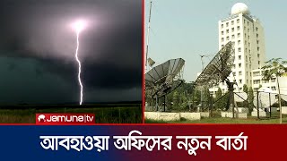 ‘সারাদেশে ১০ দিন পর্যন্ত অব্যাহত থাকবে বৃষ্টিপাত’ | Weather Update | Jamuna TV