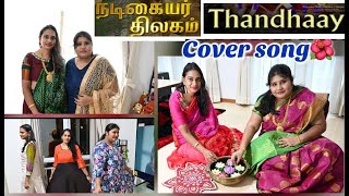 Thandhaay | Nadigaiyar Thilagam Cover song | | Sailaja | Srilakshmi| Lavanyahh | Tamil Cover songs |