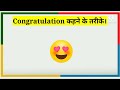 congratulation कैसे कहें how to say congrats in different ways