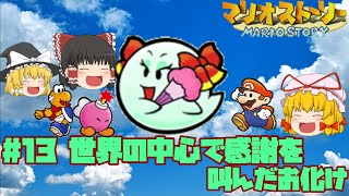 【ゆっくり実況】霊夢と魔理沙のマリオストーリーpart13