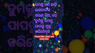 ସମସ୍ତ ଧର୍ମ ଛାଡି ଭଗବାନଙ୍କ ଶରଣ ନିଅ, ସେ ତୁମକୁ ସମସ୍ତ ପାପରୁ ମୁକ୍ତ କରିଦେବେ .