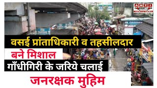 वसई तालुका के प्रान्ताधिकारी व तहसीलदार बने मिशाल,गाँधीगिरी के जरिये चलाई मुहिम|Vasai Virar News