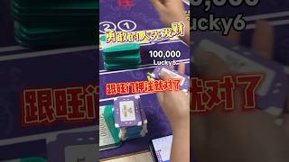 勇敢的人先发财，跟着旺门押注就对了。 #百家乐博弈 #poker #games #casino #麒麟软件